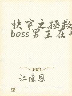 快穿之拯救黑化boss男主在哪看封面