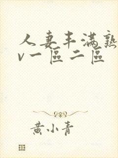 人妻丰满熟妇av一区二区