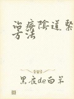 治疗阴道紧致的方法