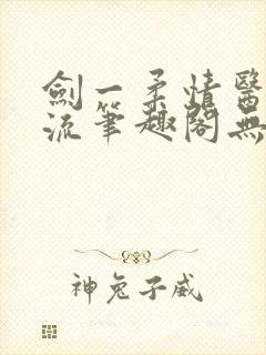 剑一柔情医者风流笔趣阁无弹窗封面