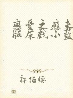 恋爱之瘾未删减版床戏小蓝