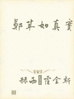 郑苹如真实长相