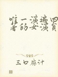 唯一演遍四大名著的女演员