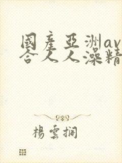 国产亚洲av综合人人澡精品小说封面