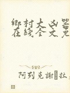 乡村大凶器傻根在线全文免费阅读封面