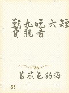 朝九晚六短剧免费观看