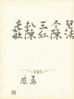 老扒三个儿媳张敏陈红陈法蓉