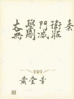 大学门卫秦大爷无删减版封面