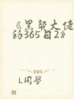《黑帮大佬和我的365日2》
