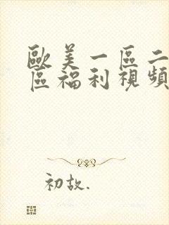 欧美一区二区三区福利视频