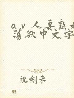 aⅴ人妻熟妇的荡欲中文字幕