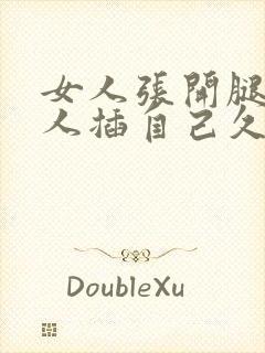 女人张开腿让男人插自己久久免费看