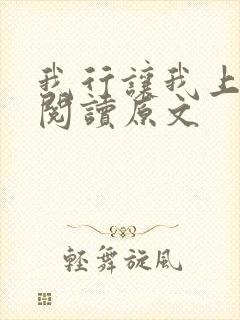 我行让我上免费阅读原文