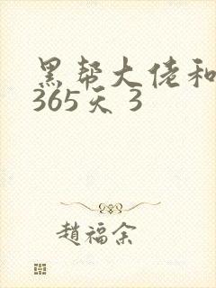 黑帮大佬和我的365天 3封面