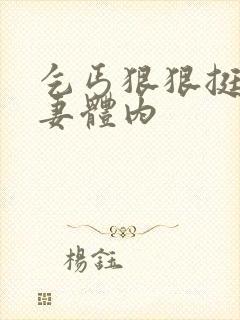 乞丐狠狠挺进娇妻体内封面