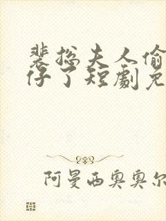 裴总夫人偷偷生仔了短剧免费观看封面