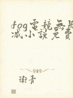 fog电竞无删减小说免费阅读下载封面