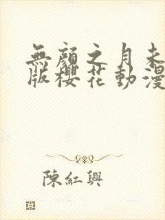 无颜之月未删减版樱花动漫封面