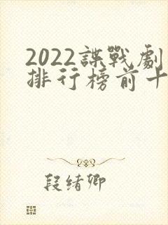 2022谍战剧排行榜前十名