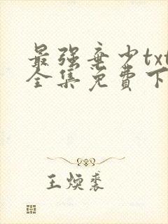 最强弃少txt全集免费下载封面