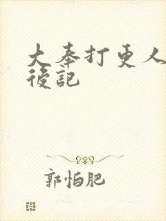 大奉打更人番外后记