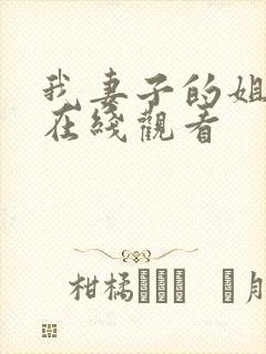 我妻子的姐姐3在线观看