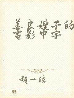 善良嫂子的高潮电影中字封面