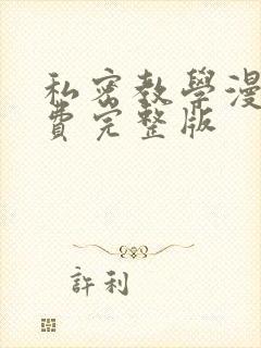 私密教学漫画免费完整版封面