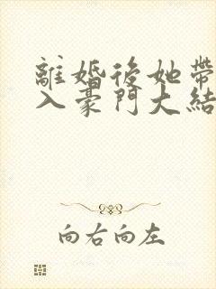 离婚后她带崽嫁入豪门大结局视频