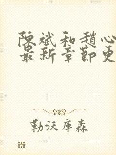 陈斌和赵心媚的最新章节更新时间