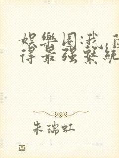 娱乐圈:我,获得最强系统封面