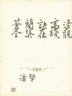 苍兰诀高清免费全集在线观看