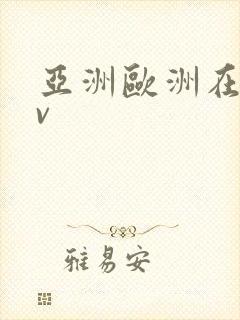 亚洲欧洲在线av封面