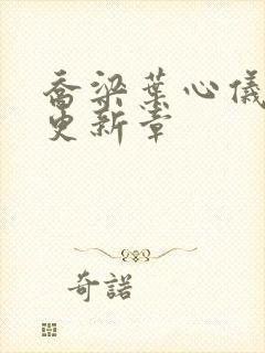 乔梁叶心仪最快更新章