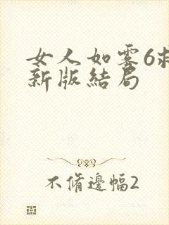 女人如雾6救赎新版结局