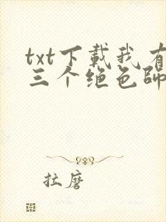txt下载我有三个绝色师父