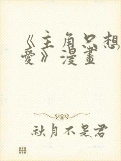 《主角只想谈恋爱》漫画封面