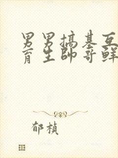 男男搞基互吃体育生帅哥鲜肉