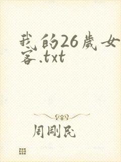 我的26岁女房客.txt