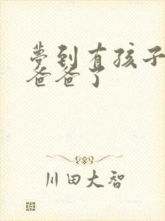 梦到有孩子了当爸爸了