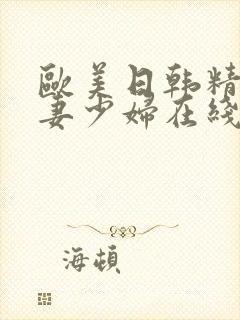 欧美日韩精品人妻少妇在线