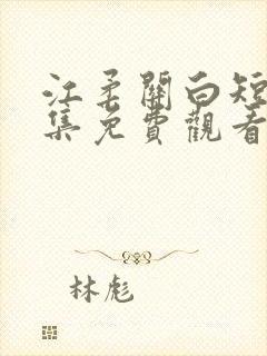 江柔关白短剧全集免费观看