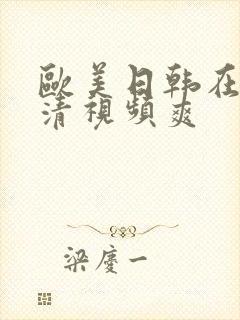 欧美日韩在线高清视频爽封面