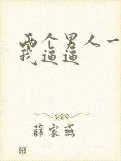 两个男人一起舔我逼逼