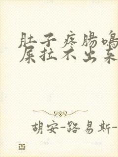 肚子疼肠鸣想拉屎拉不出来怎么回事