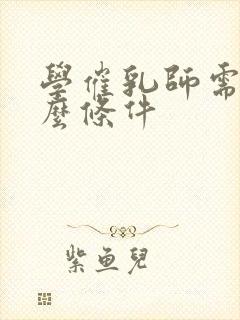 学催乳师需要什么条件封面