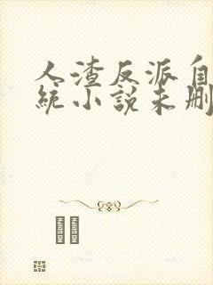 人渣反派自救系统小说未删减txt封面