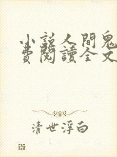 小说人间鬼事免费阅读全文