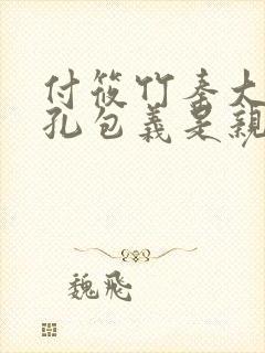 付筱竹秦大爷老孔包义是亲兄妹吗