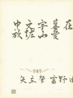 中文字幕在线播放佐山爱